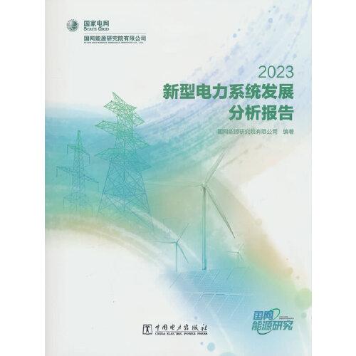 新型電力系統(tǒng)發(fā)展分析報告 2023