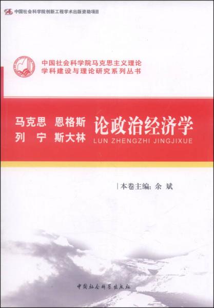 中国社会科学院马克思主义理论学科建设与理论研究系列丛书：马克思、恩格斯、列宁、斯大林论政治经济学