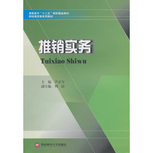 推銷實(shí)務(wù)