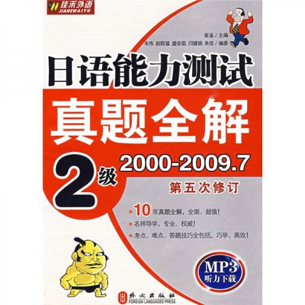 日语能力测试真题全解：2级（2000年-2009年7月）（第5次修订）