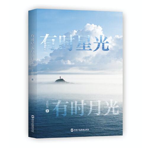 有時(shí)星光 有時(shí)月光