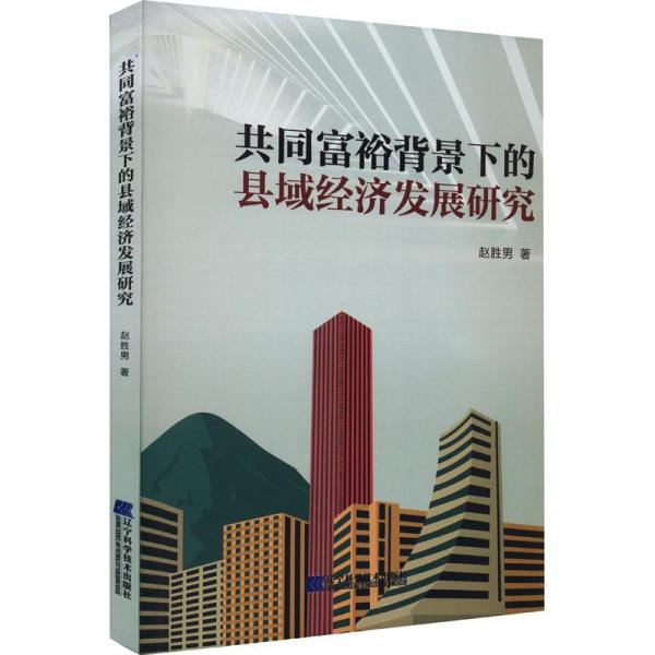 共同富裕背景下的縣域經(jīng)濟發(fā)展研究
