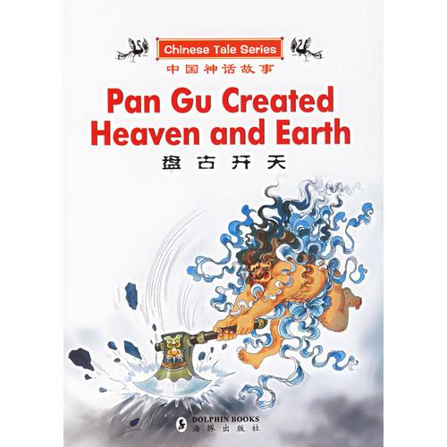 盤古開天——中國(guó)神話故事（英漢對(duì)照）
