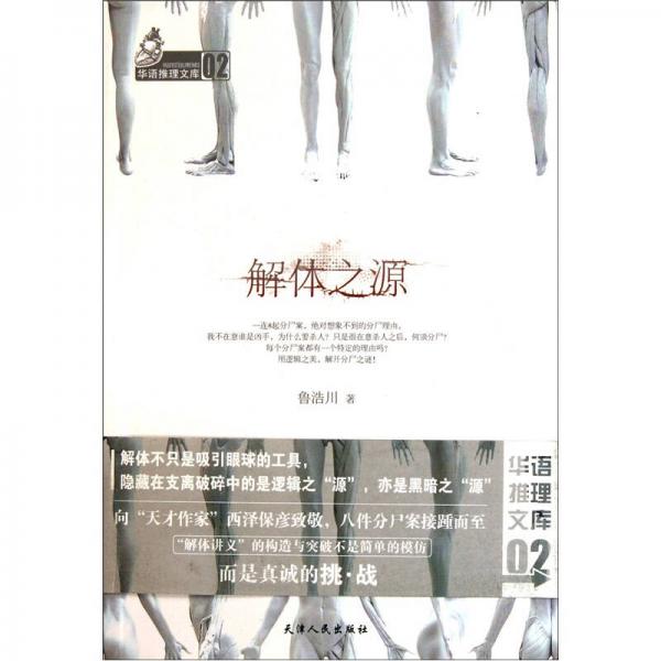解體之源