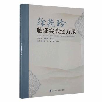 全新正版圖書 徐艷玲臨證實(shí)踐經(jīng)方錄趙克明遼寧科學(xué)技術(shù)出版社9787559129239