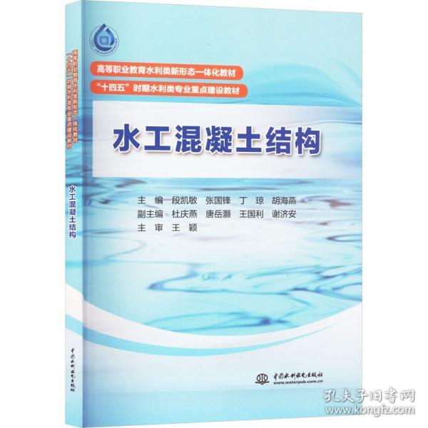 水工混凝土結(jié)構(gòu)