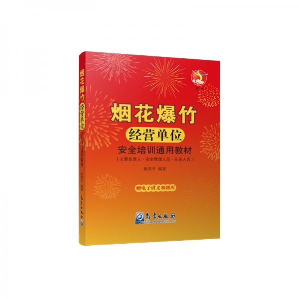 煙花爆竹經(jīng)營單位安全培訓(xùn)通用教材