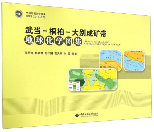 武當-桐柏-大別成礦帶地球化學圖集