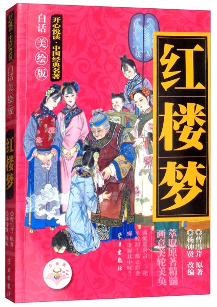 紅樓夢（白話美繪版）/開心悅讀·中國經(jīng)典名著