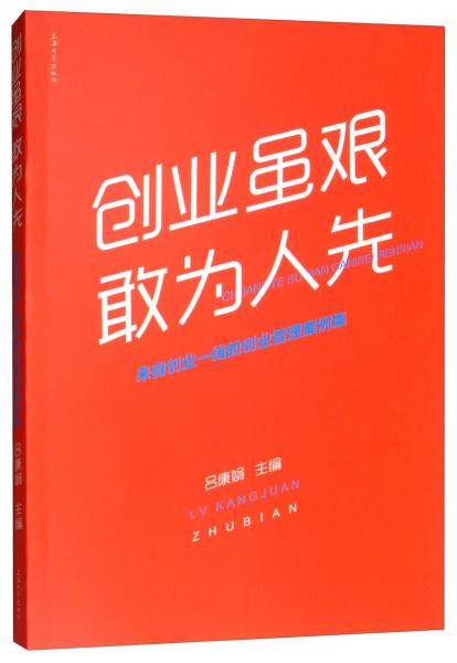 創(chuàng)業(yè)雖艱，敢為人先：來自創(chuàng)業(yè)一線的創(chuàng)業(yè)管理案例集