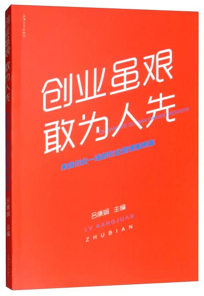 创业虽艰，敢为人先：来自创业一线的创业管理案例集