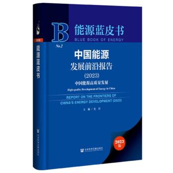 能源藍(lán)皮書：中國能源發(fā)展前沿報(bào)告（2023）中國能源高質(zhì)量發(fā)展