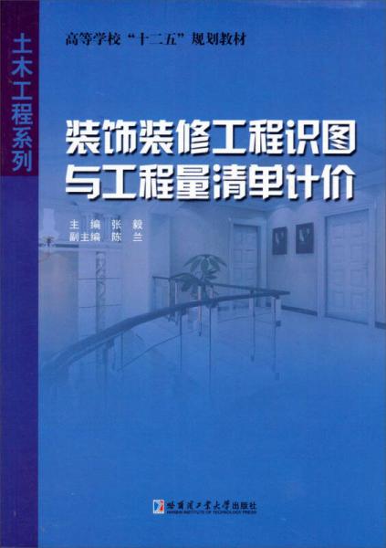 高等学校“十二五”规划教材·土木工程系列：装饰装修工程识图与工程量清单计价