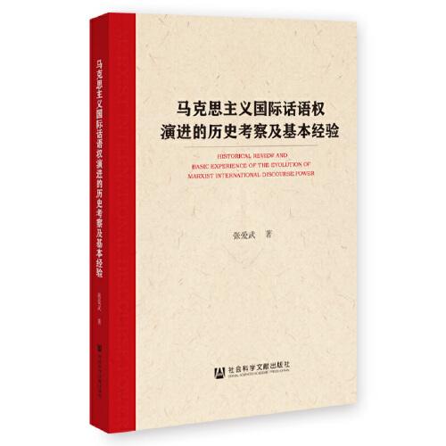 马克思主义国际话语权演进的历史考察及基本经验