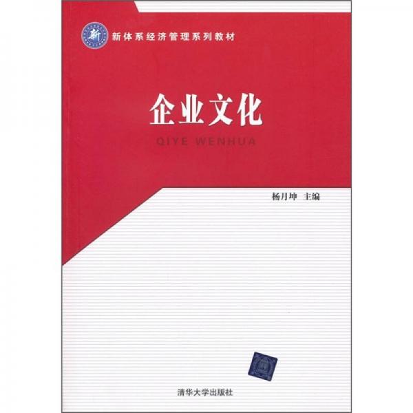 新體系經(jīng)濟(jì)管理系列教材：企業(yè)文化