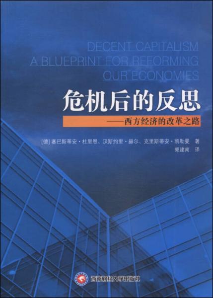危機(jī)后的反思：西方經(jīng)濟(jì)的改革之路