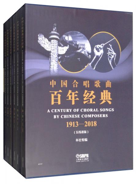 中国合唱歌曲百年经典1913-2018（五线谱版套装共6本）