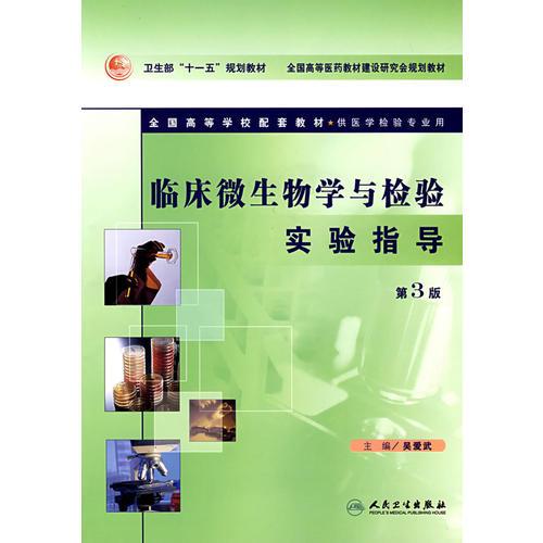 臨床微生物學(xué)與檢驗(yàn)實(shí)驗(yàn)指導(dǎo)（第3版）