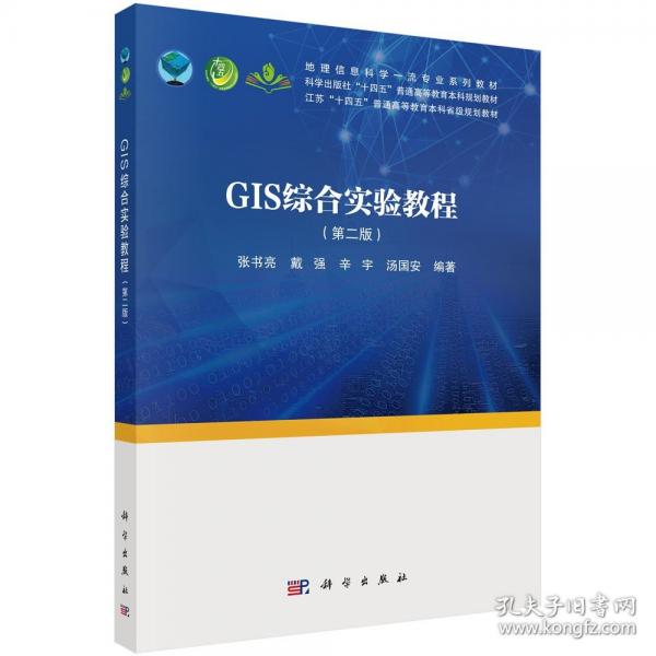 GIS综合实验教程