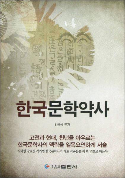 韩国文学简史（朝鲜文版）