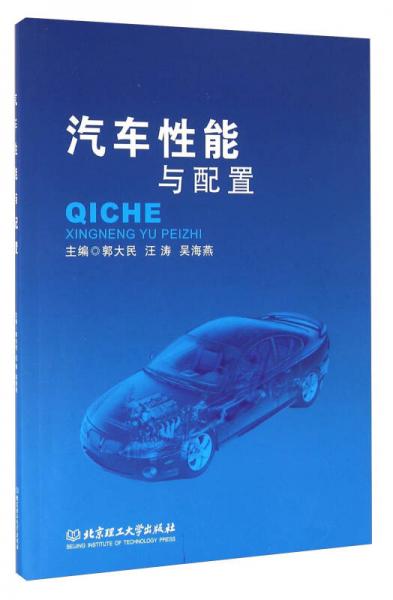 汽車(chē)性能與配置