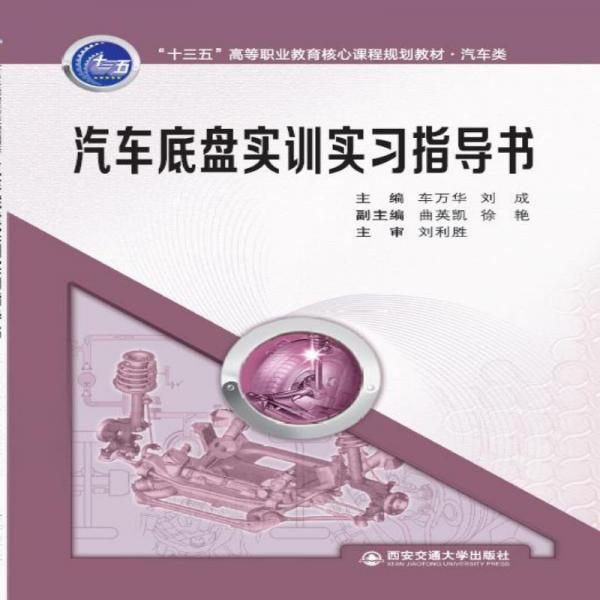 汽車(chē)底盤(pán)實(shí)訓(xùn)實(shí)習(xí)指導(dǎo)書(shū)（“十三五”高等職業(yè)教育核心課程規(guī)劃教材·汽車(chē)類）