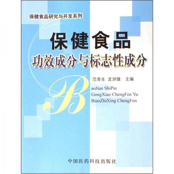 保健食品功效成分與標志性成分