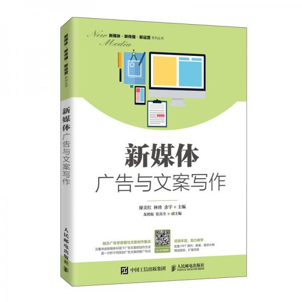 新媒體廣告與文案寫作