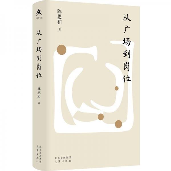 從廣場到崗位(精裝)