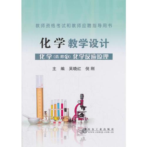 化學(xué)教學(xué)設(shè)計(jì) 化學(xué)4（選修）化學(xué)反應(yīng)原理