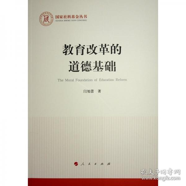 教育改革的道德基礎