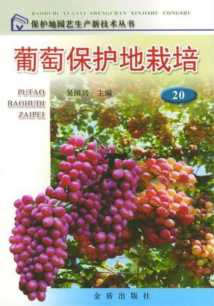 葡萄保護(hù)地栽培
