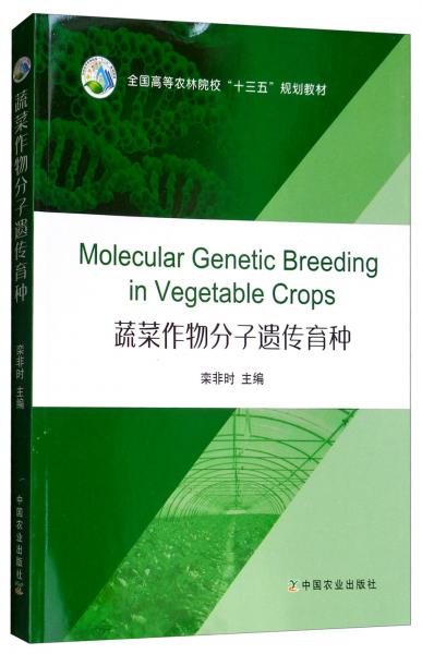 蔬菜作物分子遺傳育種