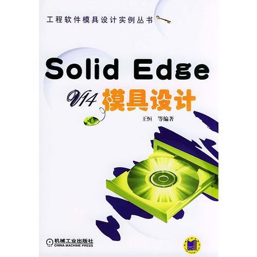 Solid Edge V14模具设计