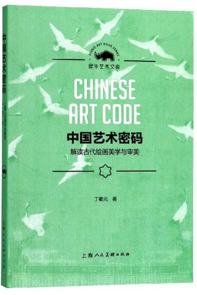 中国艺术密码：解读古代绘画美学与审美/犀牛艺术文库