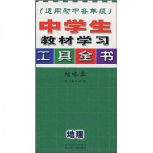中學(xué)生教材學(xué)習(xí)工具全書：地理（適用初中各年級）（縮略本）