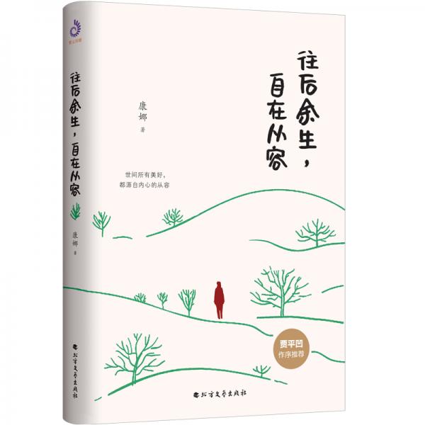 往后余生，自在從容（賈平凹作序推薦）