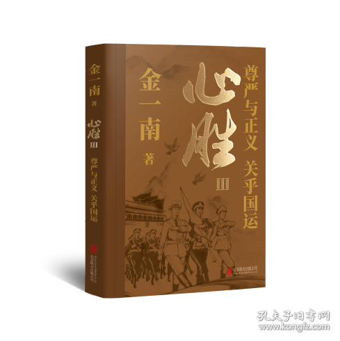心勝 III-----尊嚴(yán)與正義，關(guān)乎國運(yùn)