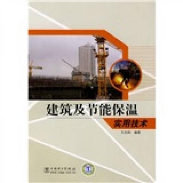建筑及節(jié)能保溫實(shí)用技術(shù)