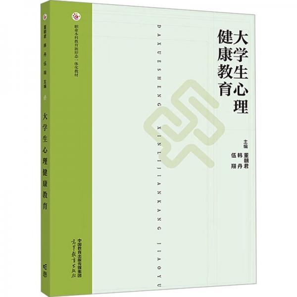 大學(xué)生心理健康教育