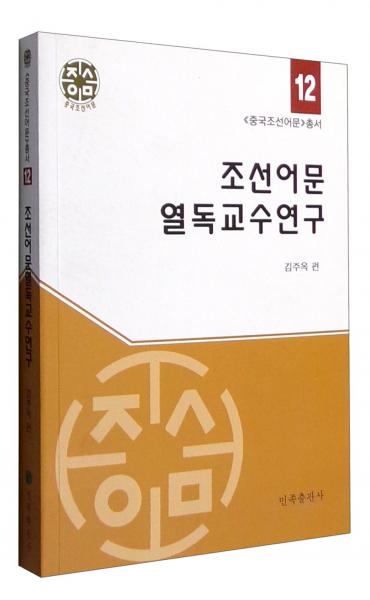 《中国朝鲜语文》丛书：朝鲜语文阅读教学研究（朝鲜文版）
