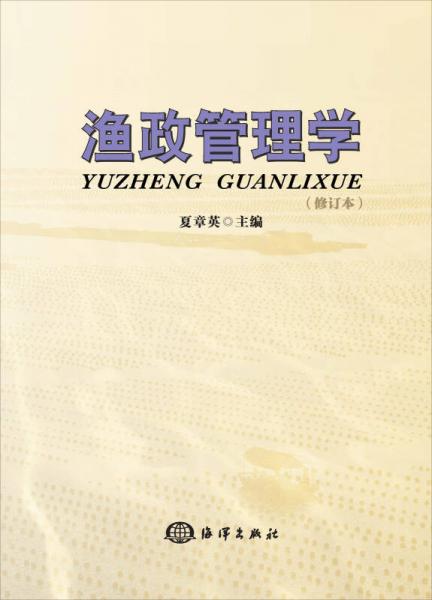 漁政管理學（修訂本）