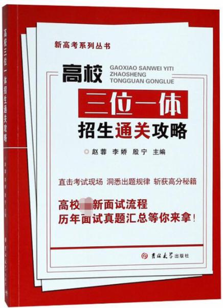 高校三位一體通關(guān)攻略