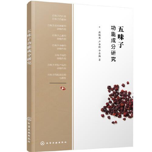 五味子功能成分研究