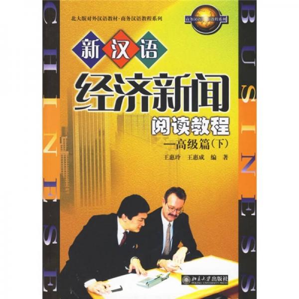 北大版對外漢語教材·商務(wù)漢語教程系列：新漢語經(jīng)濟(jì)新聞閱讀教程（高級篇）（下）