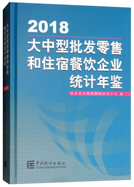大中型批发零售和住宿餐饮企业统计年鉴（2018）