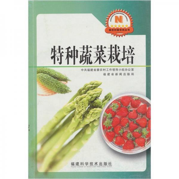 特種蔬菜栽培