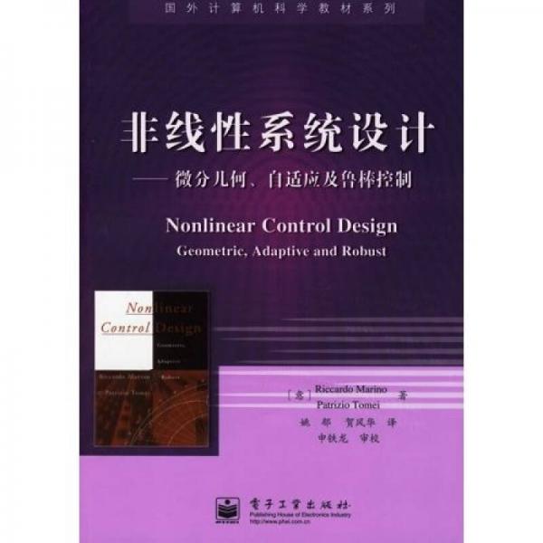 非线性系统设计：微分几何、自适应及鲁棒控制