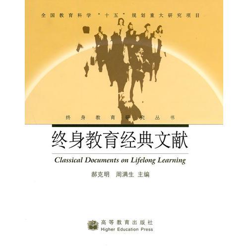 終身教育經(jīng)典文獻