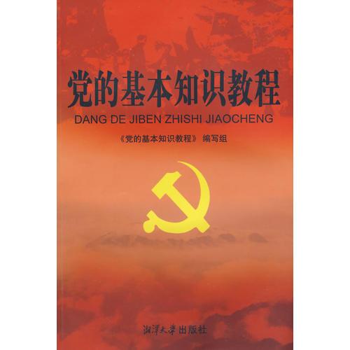 黨的基本知識(shí)教程